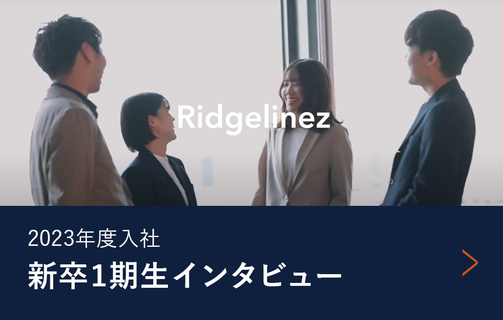 2023年度入社 新卒1期生インタビュー