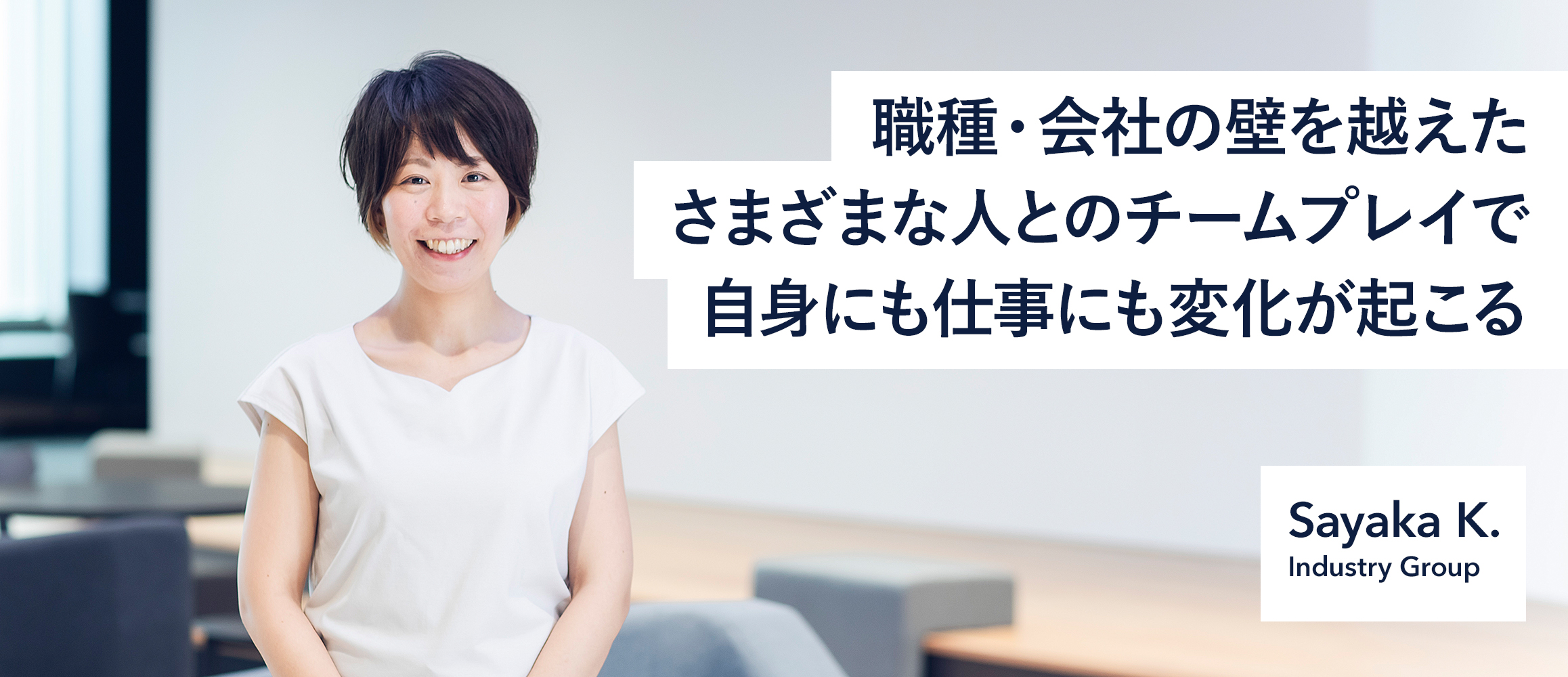 職種・会社の壁を越えたさまざまな人とのチームプレイで自身にも仕事にも変化が起こる