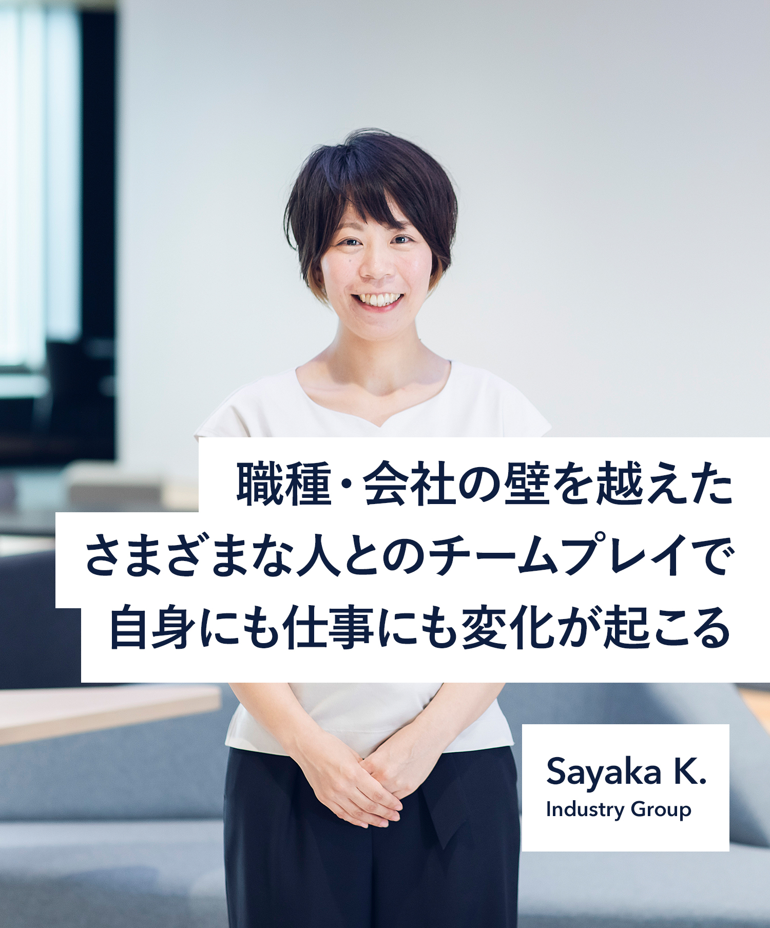 職種・会社の壁を越えたさまざまな人とのチームプレイで自身にも仕事にも変化が起こる