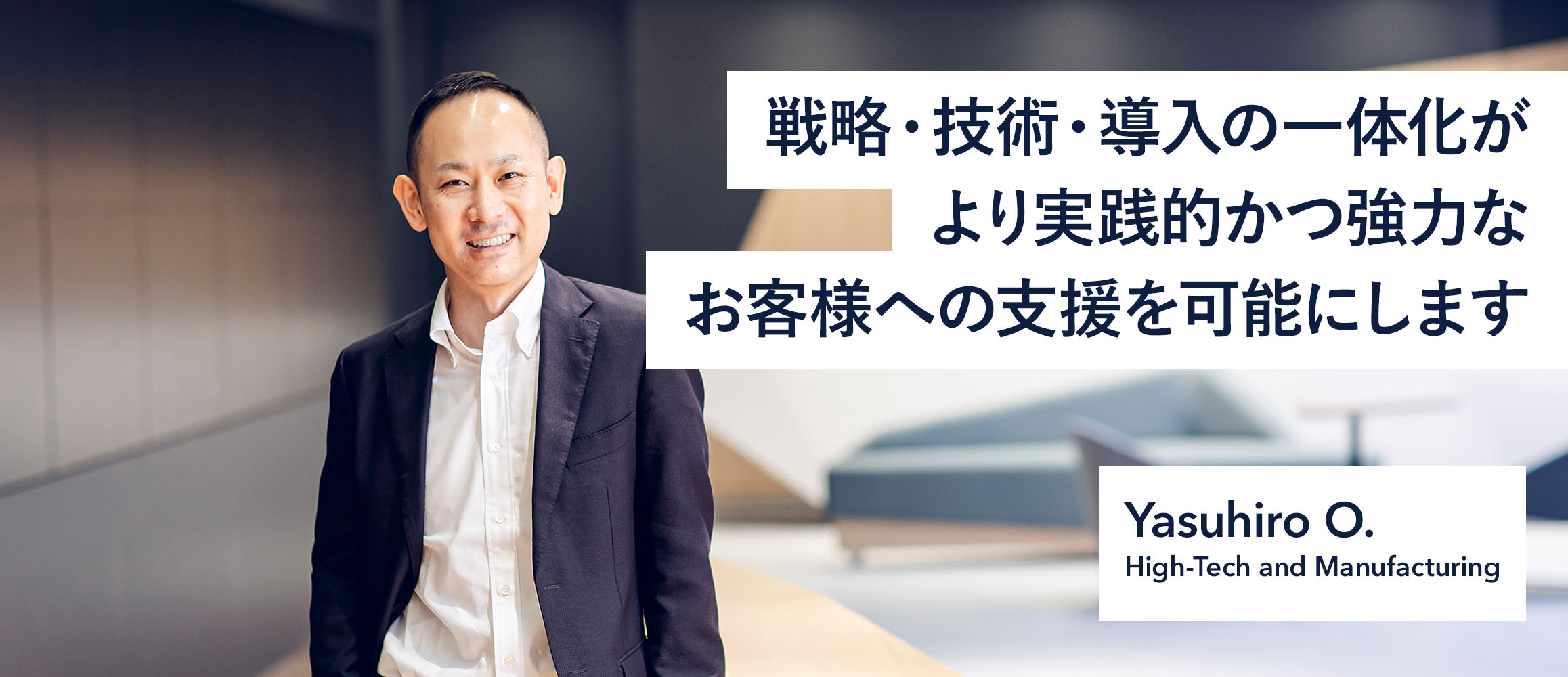 戦略・技術・導入の一体化がより実践的かつ強力なお客様への支援を可能にします