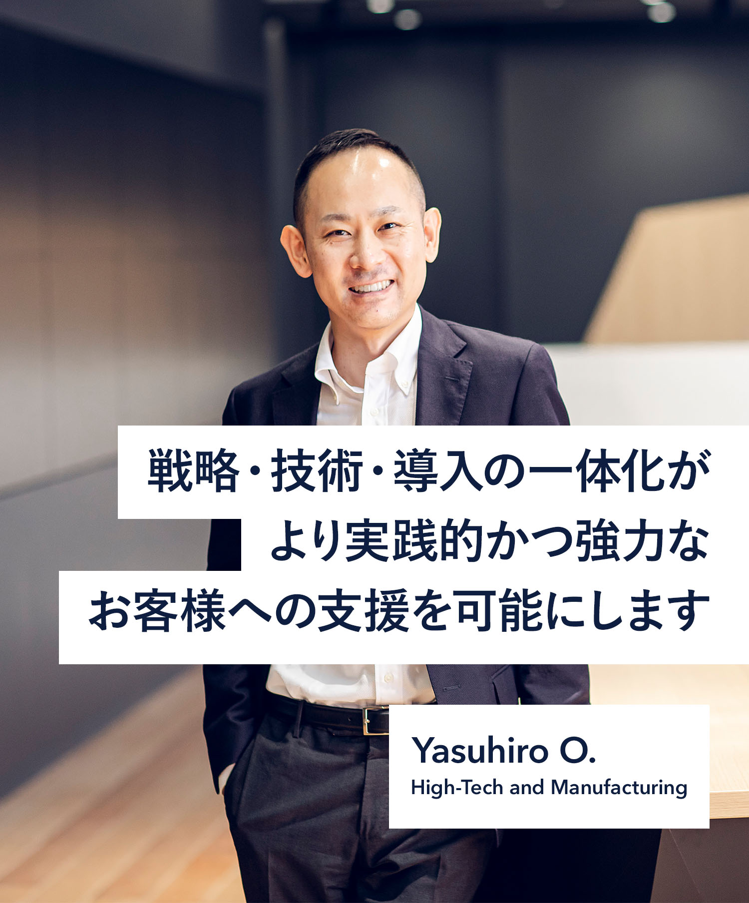 戦略・技術・導入の一体化がより実践的かつ強力なお客様への支援を可能にします