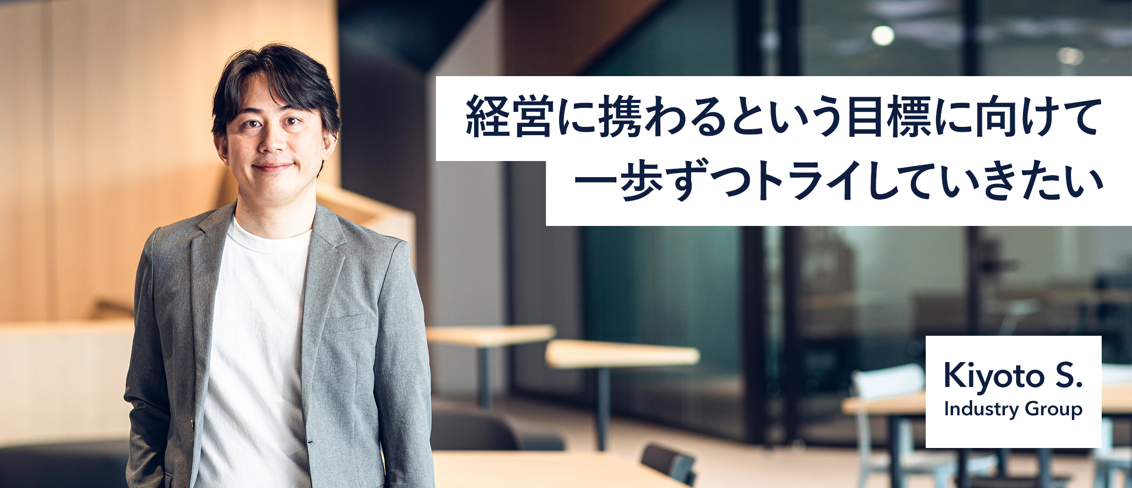 経営に携わるという目標に向けて一歩ずつトライしていきたい