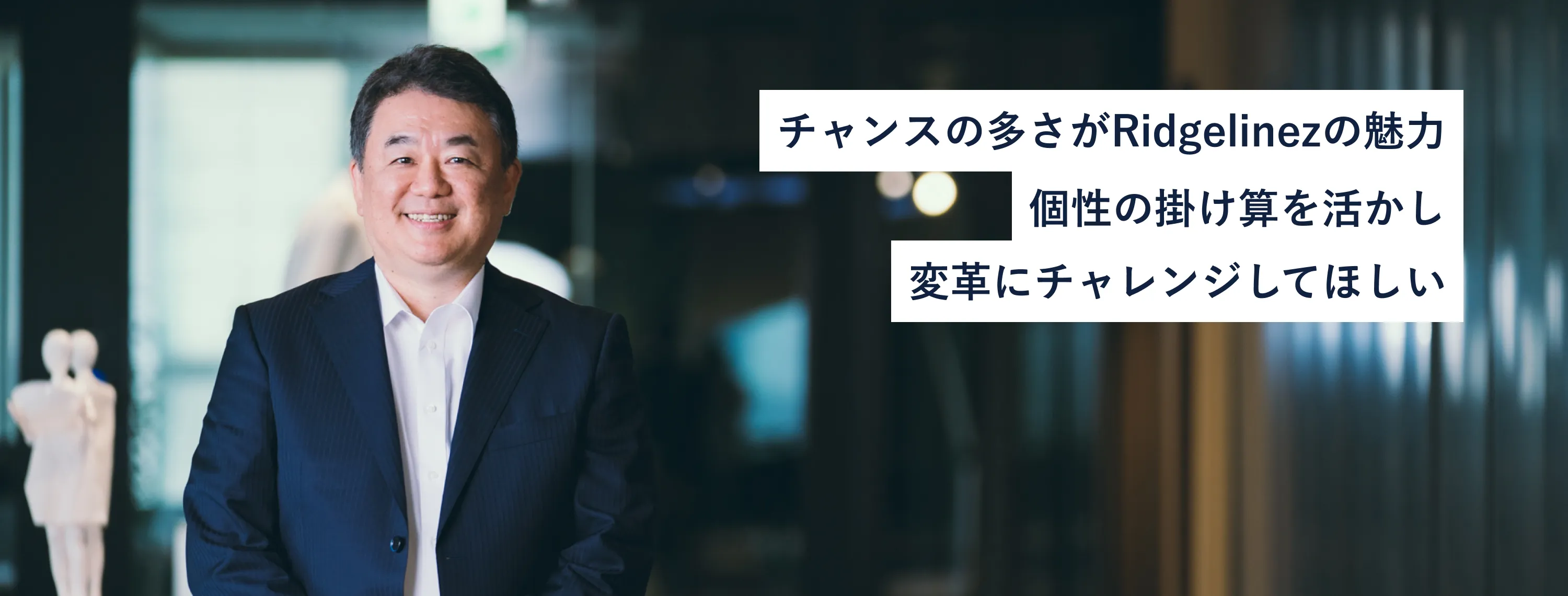 チャンスの多さがRidgelinezの魅力個性の掛け算を活かし変革にチャレンジしてほしい