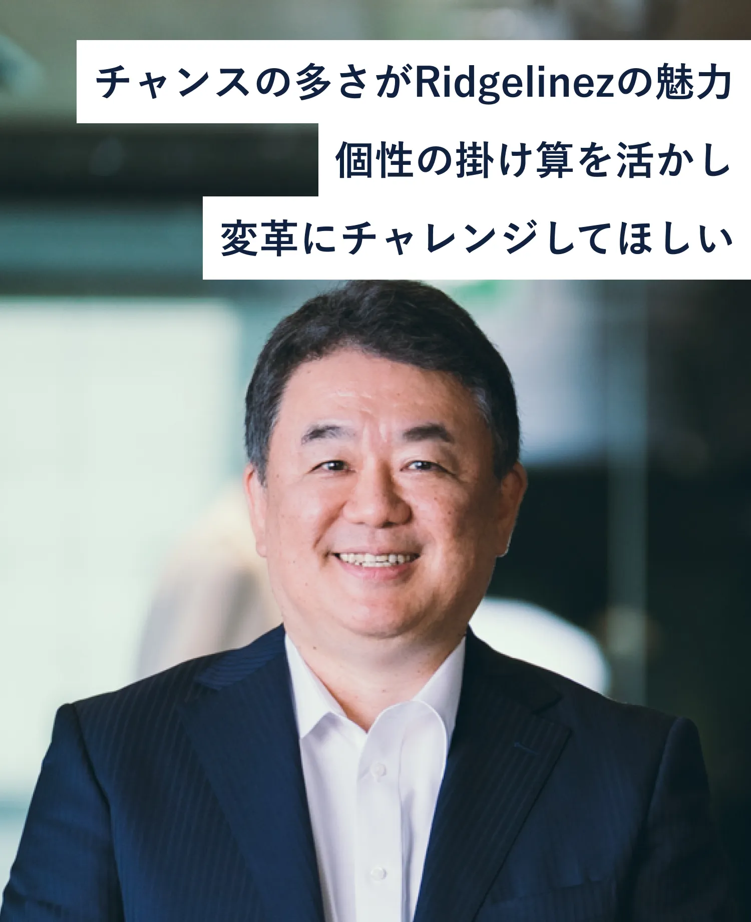 チャンスの多さがRidgelinezの魅力個性の掛け算を活かし変革にチャレンジしてほしい