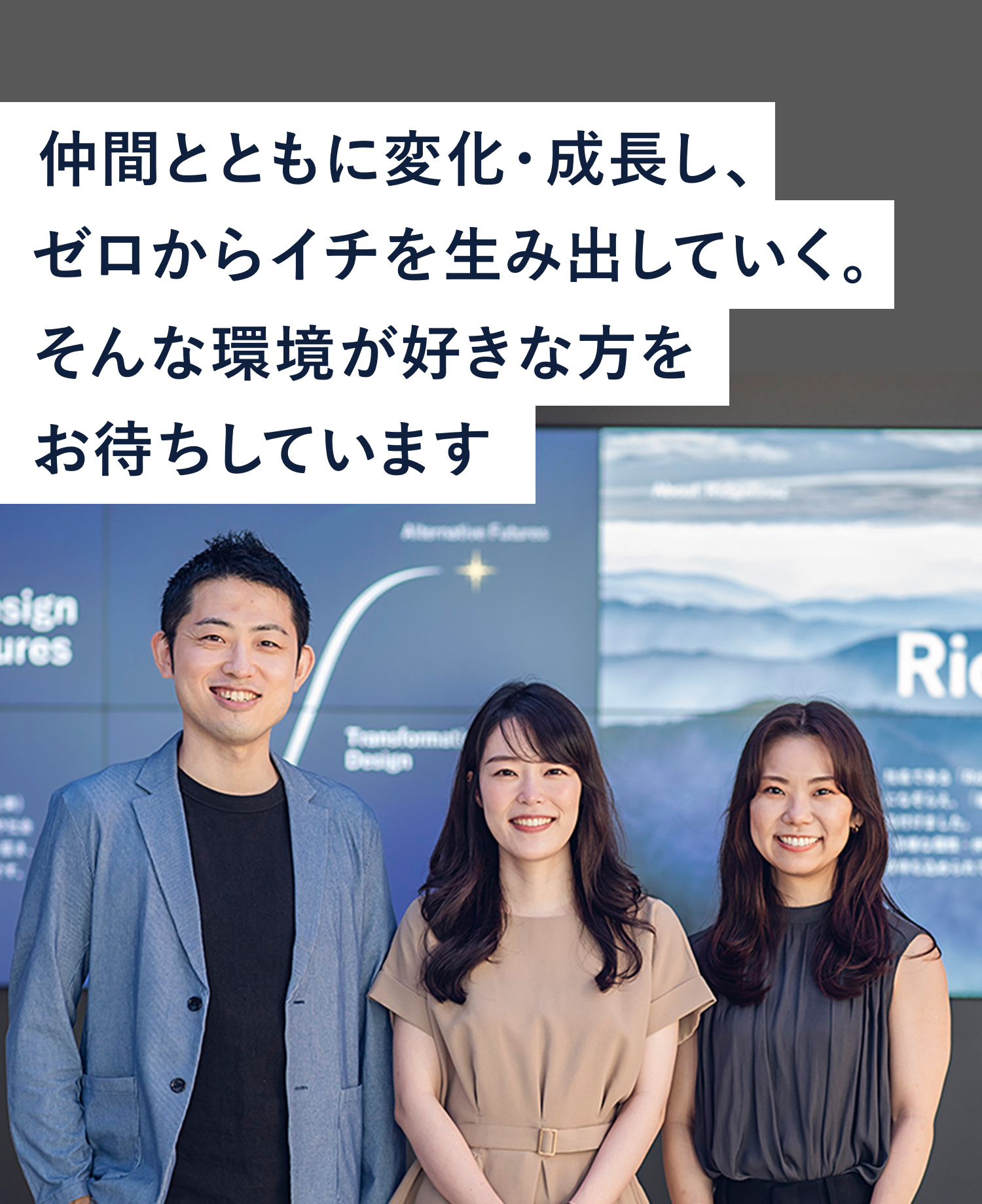 仲間とともに変化・成長し、ゼロからイチを生み出していく。そんな環境が好きな方をお待ちしています