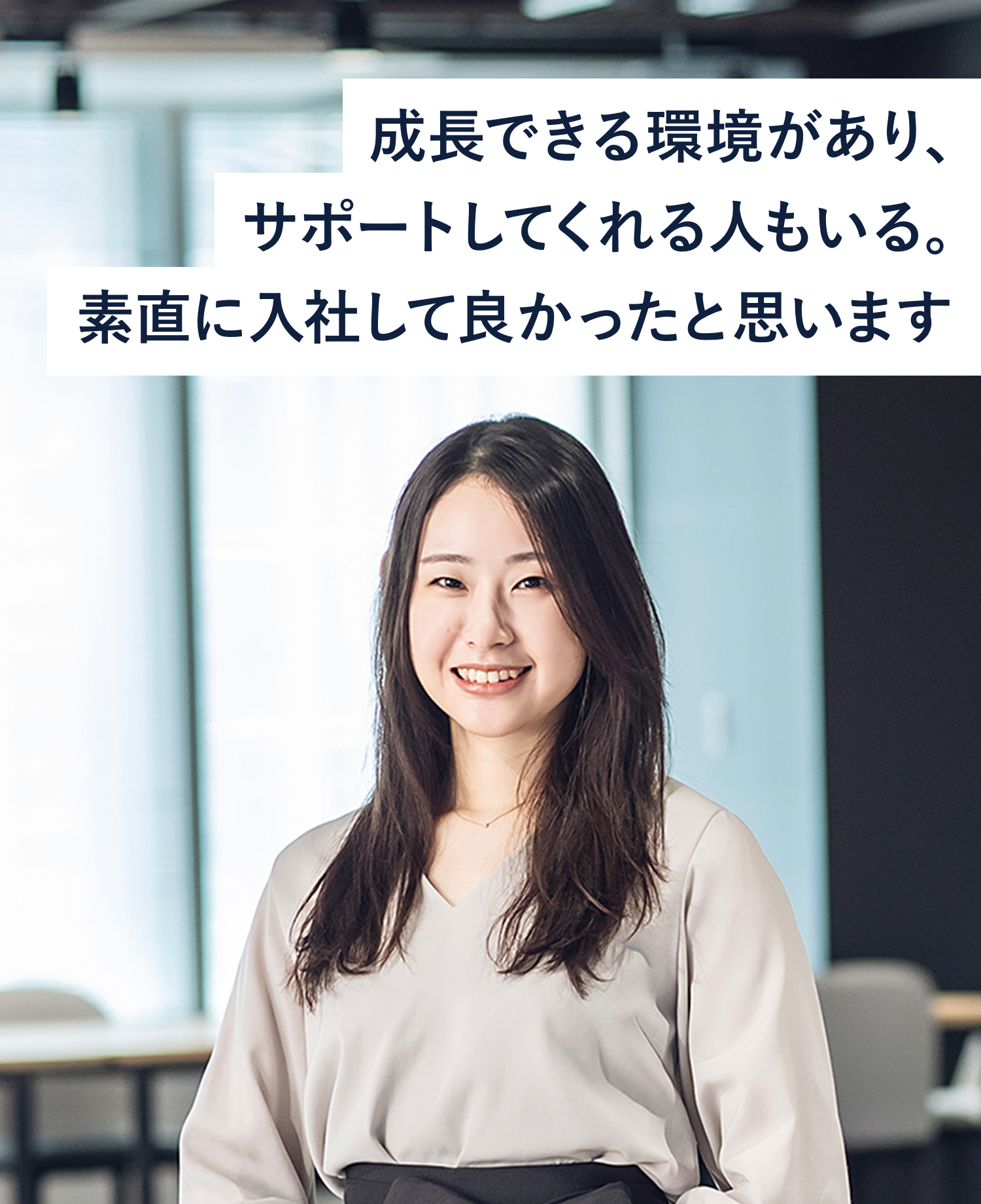 成長できる環境があり、サポートしてくれる人もいる。素直に入社して良かったと思います