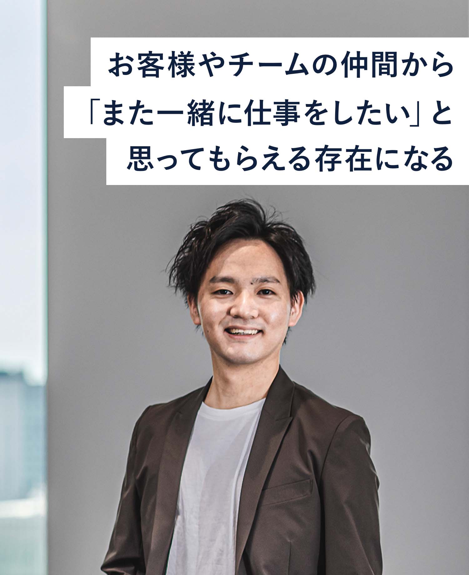 お客様やチームの仲間から「また一緒に仕事をしたい」と思ってもらえる存在になる