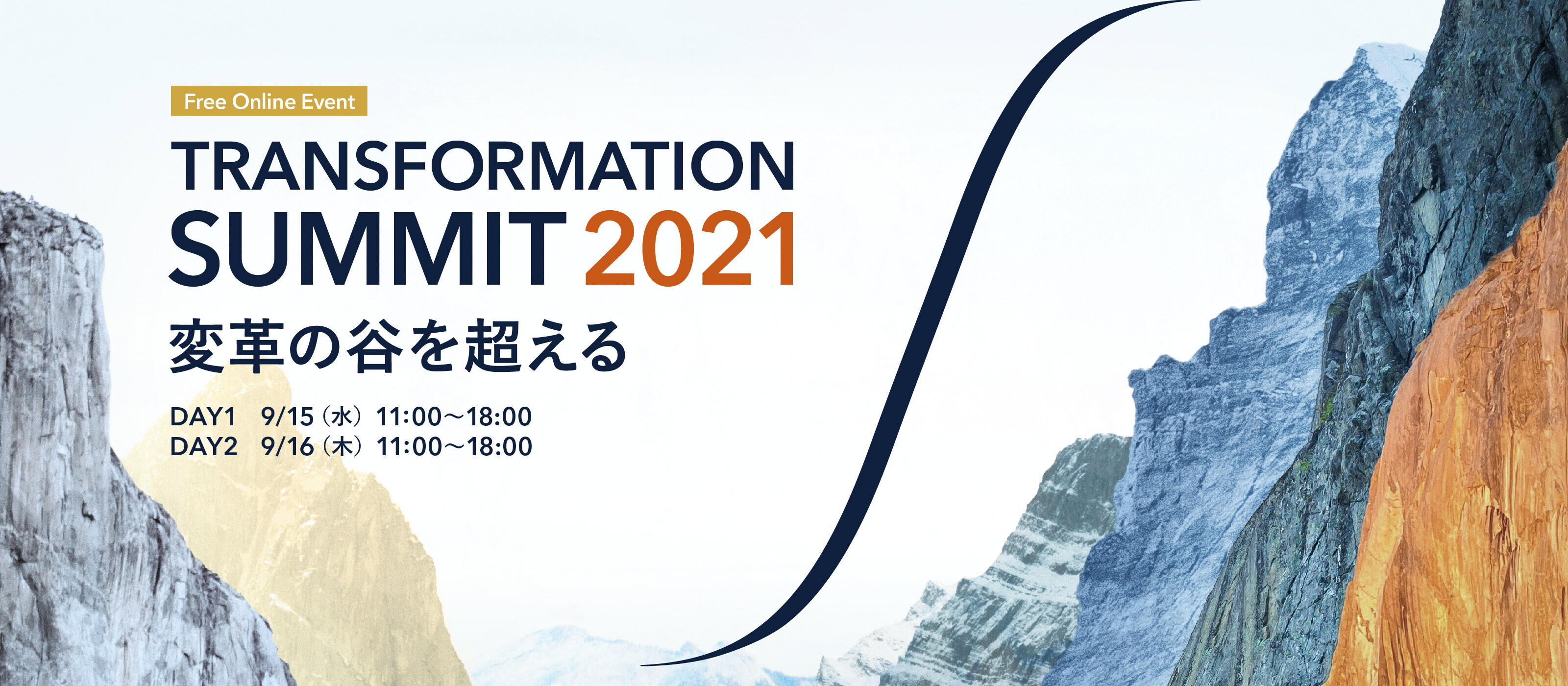 TRANSFORMATION SUMMIT 2021 変革の谷を超える