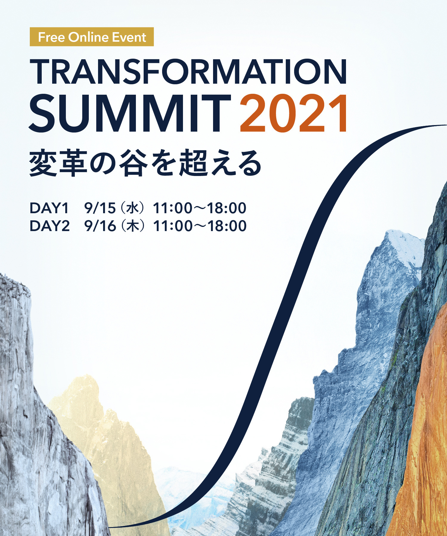 TRANSFORMATION SUMMIT 2021 変革の谷を超える
