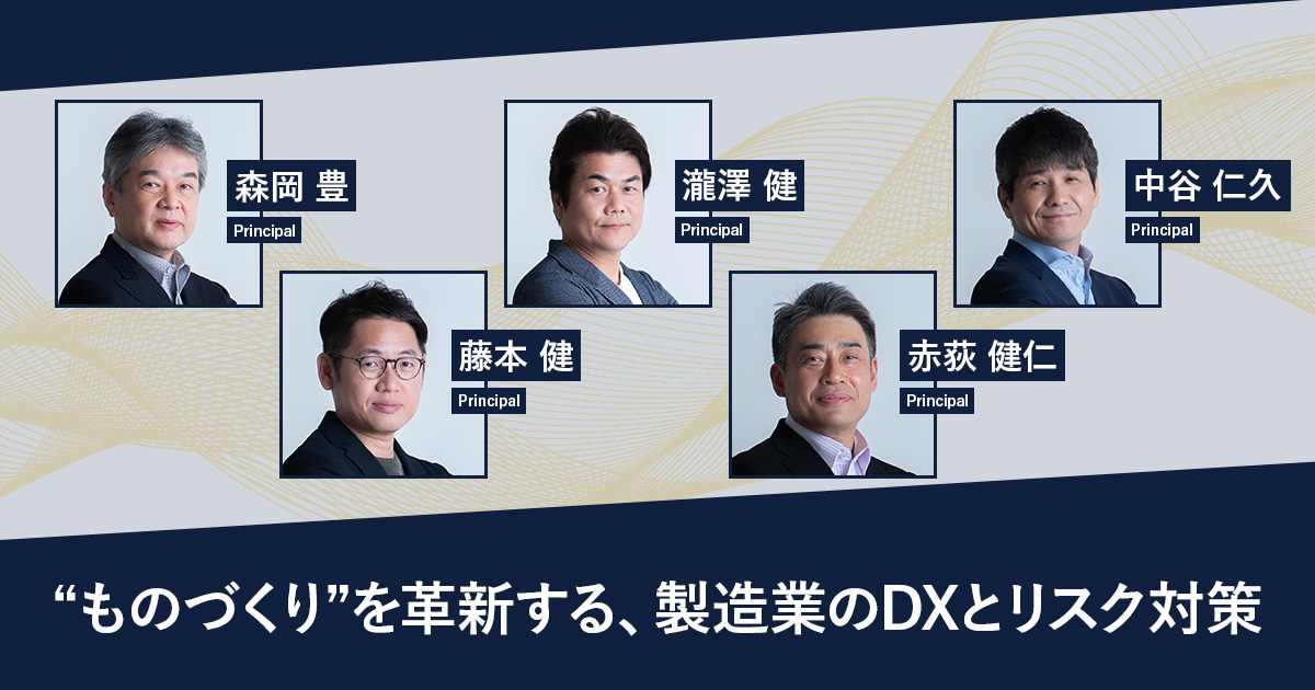 “ものづくり”を革新する、製造業のDXとリスク対策