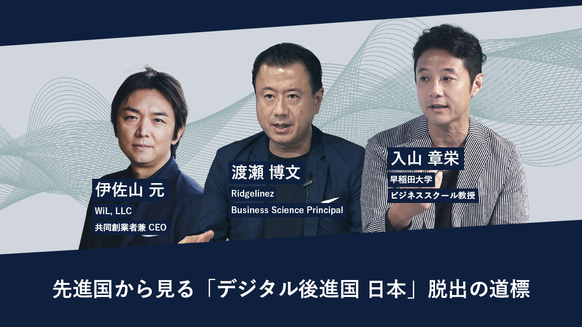世界の先進事例とインサイトから導く、日本企業におけるDX成功の論点