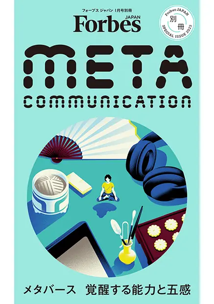 Forbes JAPAN別冊 Meta Communication〜メタバース 覚醒する能力と五感