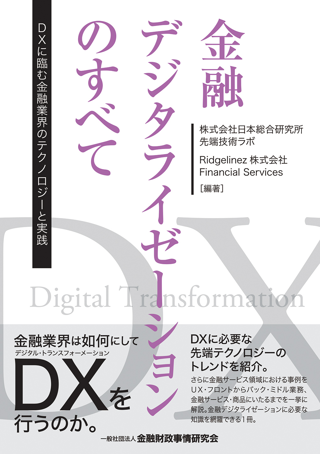 金融デジタライゼーションのすべて―DXに臨む金融業界のテクノロジーと実践
