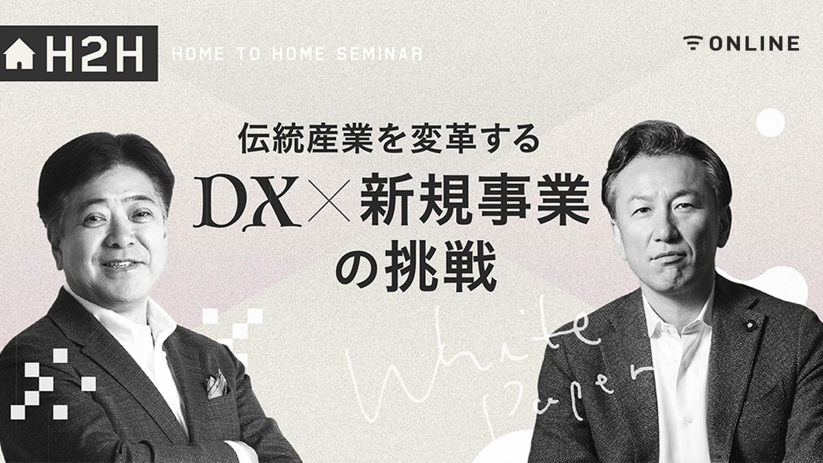 伝統産業を変革するDX×新規事業の挑戦