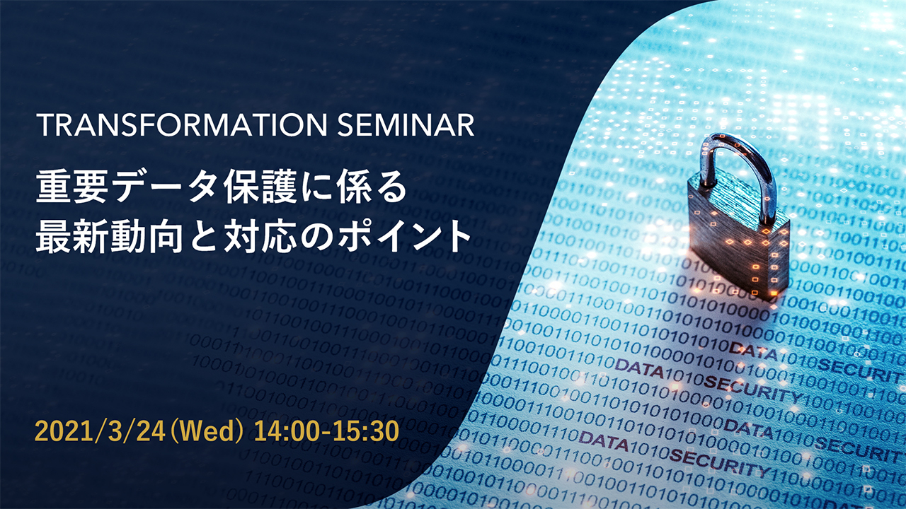 重要データ保護に係る最新動向と対応のポイント