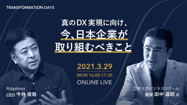 真のDX実現に向け、今、日本企業が取り組むべきこと