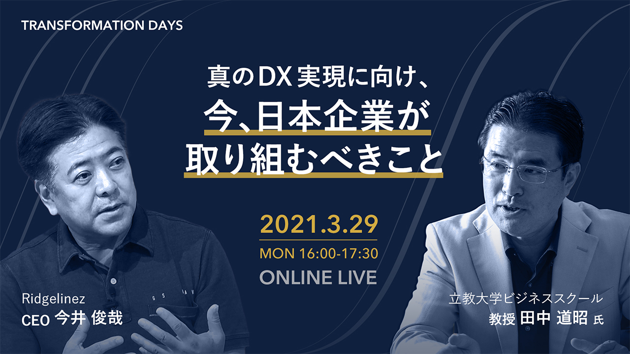 【動画】真のDX実現に向け、今、日本企業が取り組むべきこと