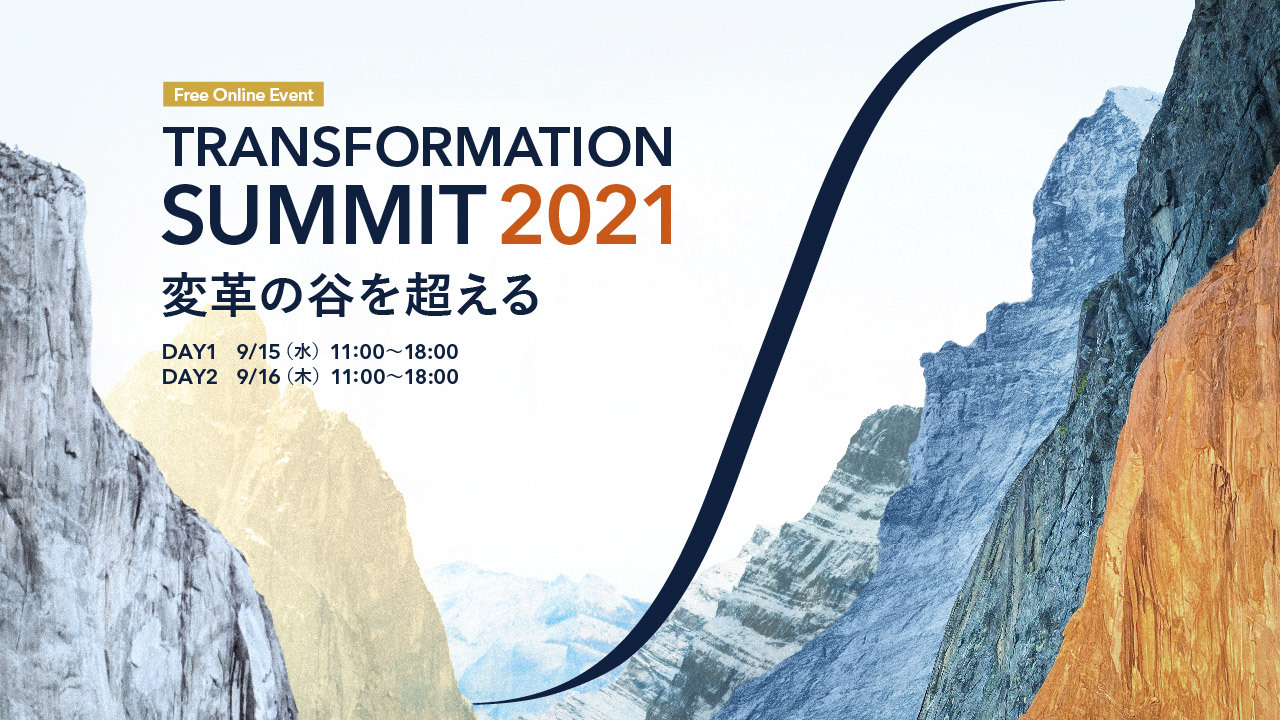 【動画】TRANSFORMATION SUMMIT 2021