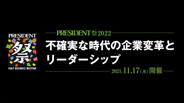 PRESIDENT祭2022 不確実な時代の企業変革とリーダーシップ