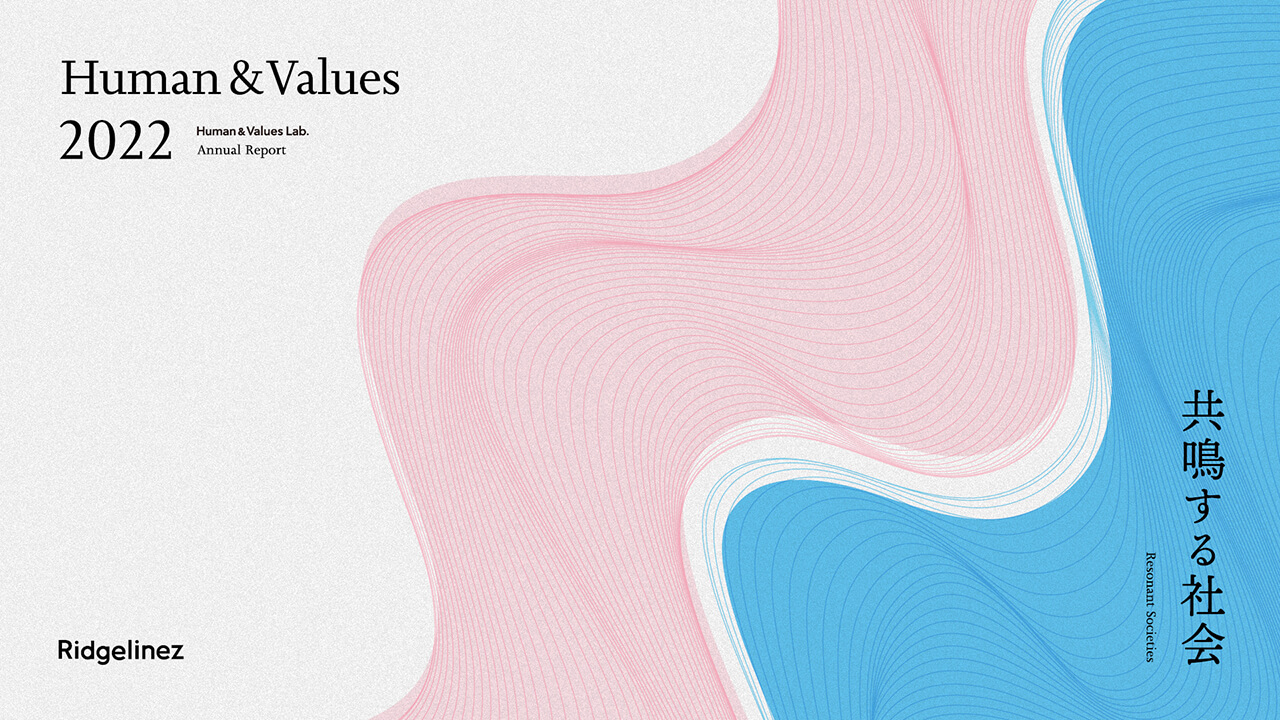 人の価値観の傾向調査「Human & Values Report 2022」