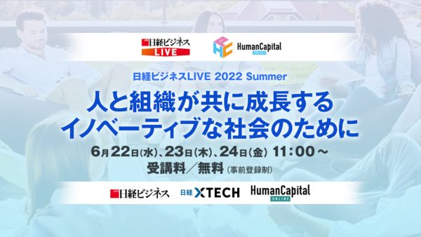 日経ビジネスLIVE 2022 Summer ～人と組織が共に成長するイノベーティブな社会のために～