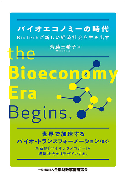 バイオエコノミーの時代―BioTechが新しい経済社会を生み出す
