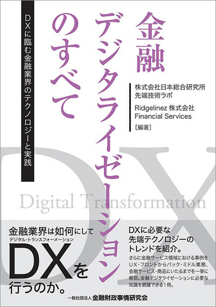 金融デジタライゼーションのすべて―DXに臨む金融業界のテクノロジーと実践