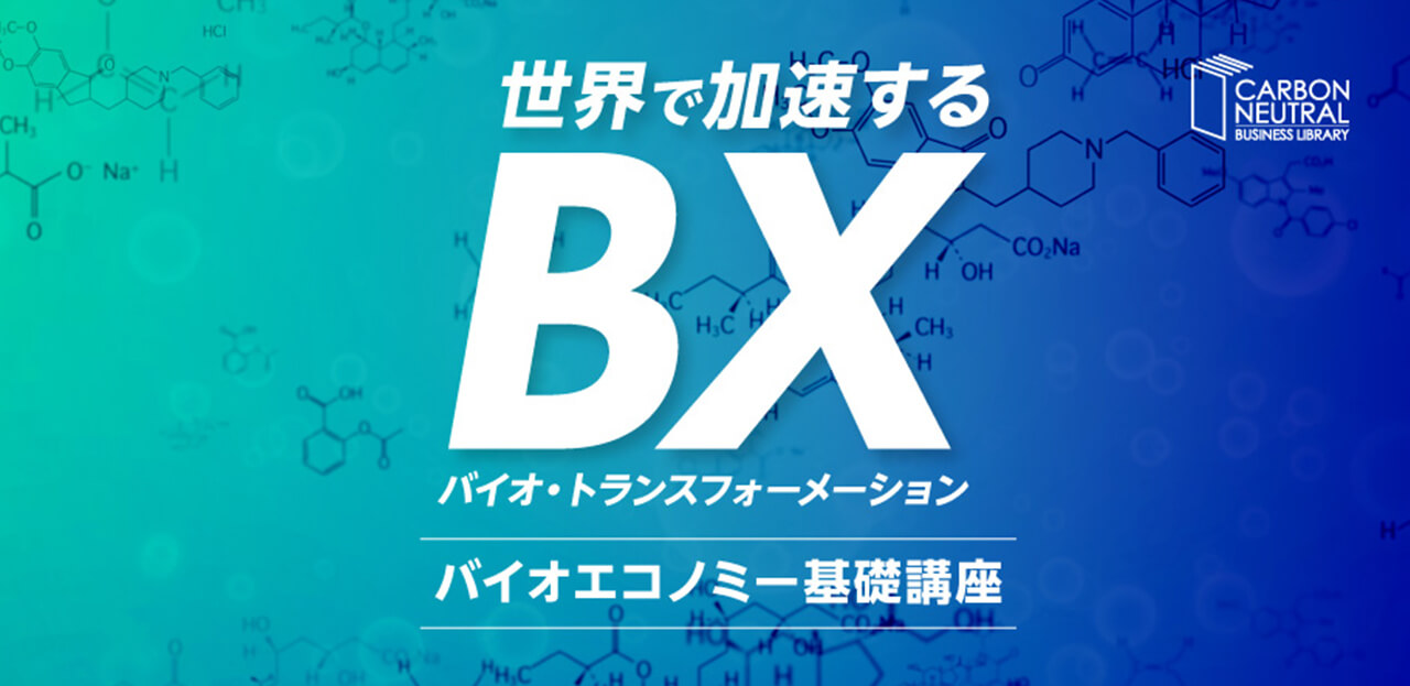 バイオエコノミー 基礎講座～世界で加速するバイオ・トランスフォーメーション（BX）～