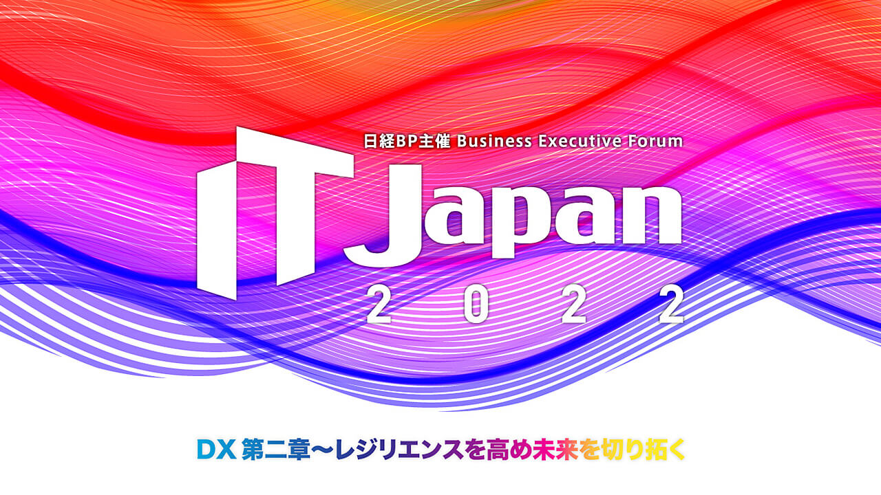 IT Japan 2022 - DX第二章〜レジリエンスを高め未来を切り拓く〜