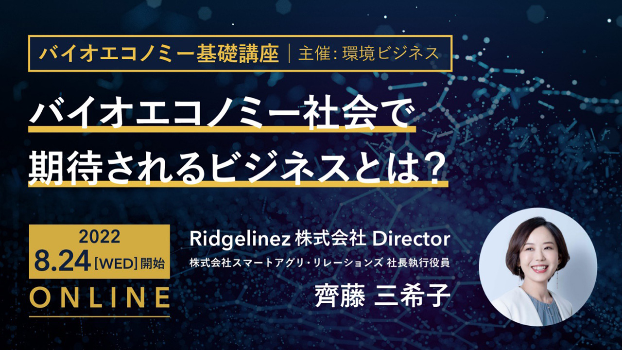 バイオエコノミー基礎講座｜バイオエコノミー社会で期待されるビジネスとは？