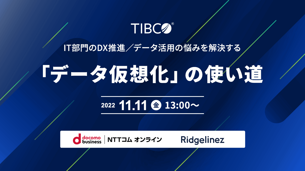 IT部門のDX推進／データ活用の悩みを解決する 「データ仮想化」の使い道