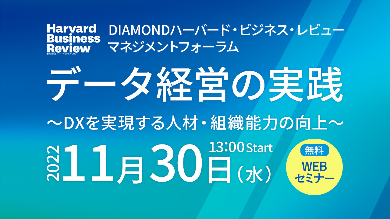 DIAMONDハーバード・ビジネス・レビュー マネジメントフォーラム データ経営の実践 ～DXを実現する人材・組織能力の向上～