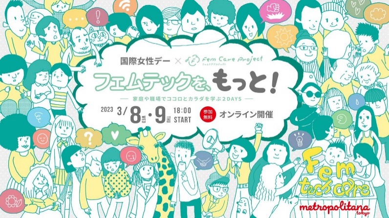 産経新聞社主催　フェムテックを、もっと！ ―家庭や職場でココロとカラダを学ぶ２DAYS―