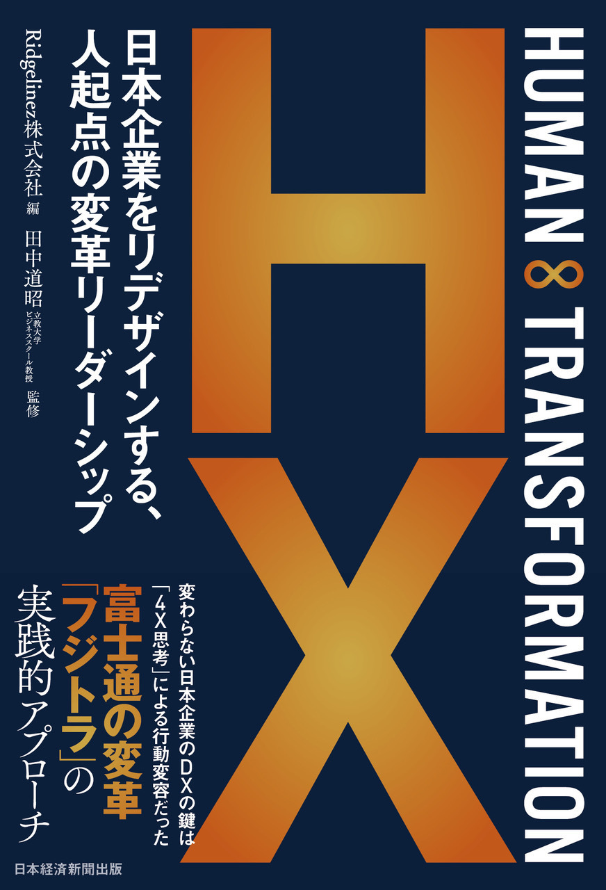 HUMAN ∞ TRANSFORMATION ― 日本企業をリデザインする、人起点の変革リーダーシップ ―