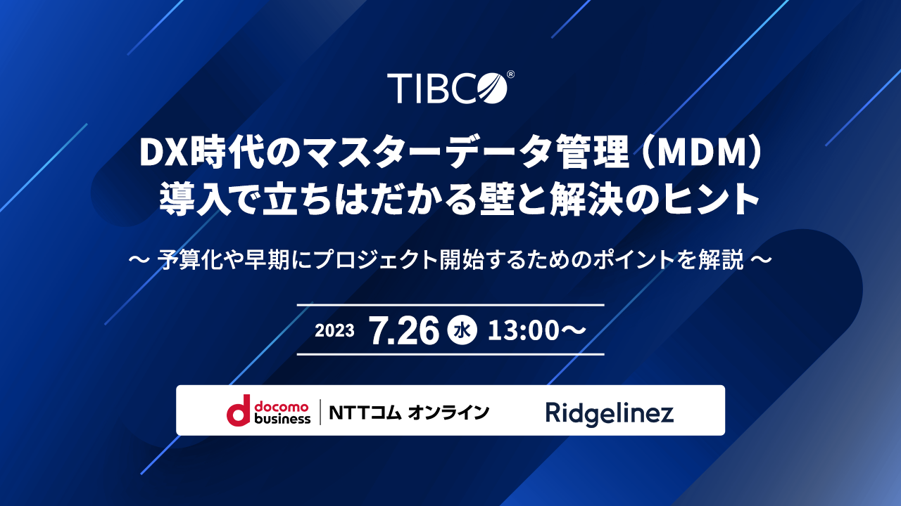 DX時代のマスターデータ管理（MDM）導入で立ちはだかる壁と解決のヒント ―予算化や早期にプロジェクト開始するためのポイントを解説―