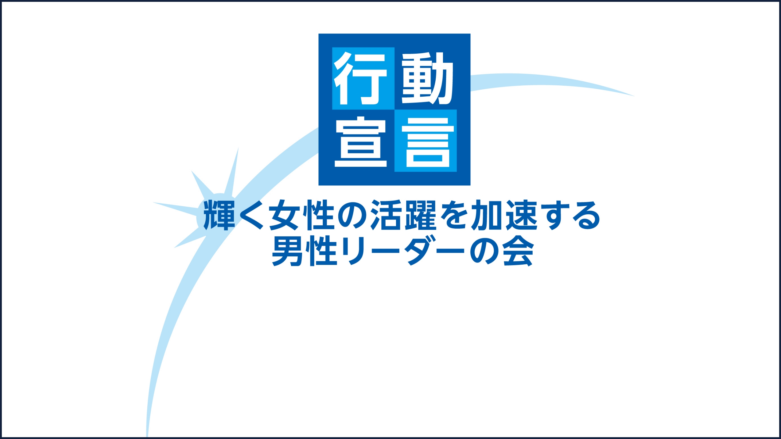 Ridgelinez、「輝く女性の活躍を加速する男性リーダーの会」に参加