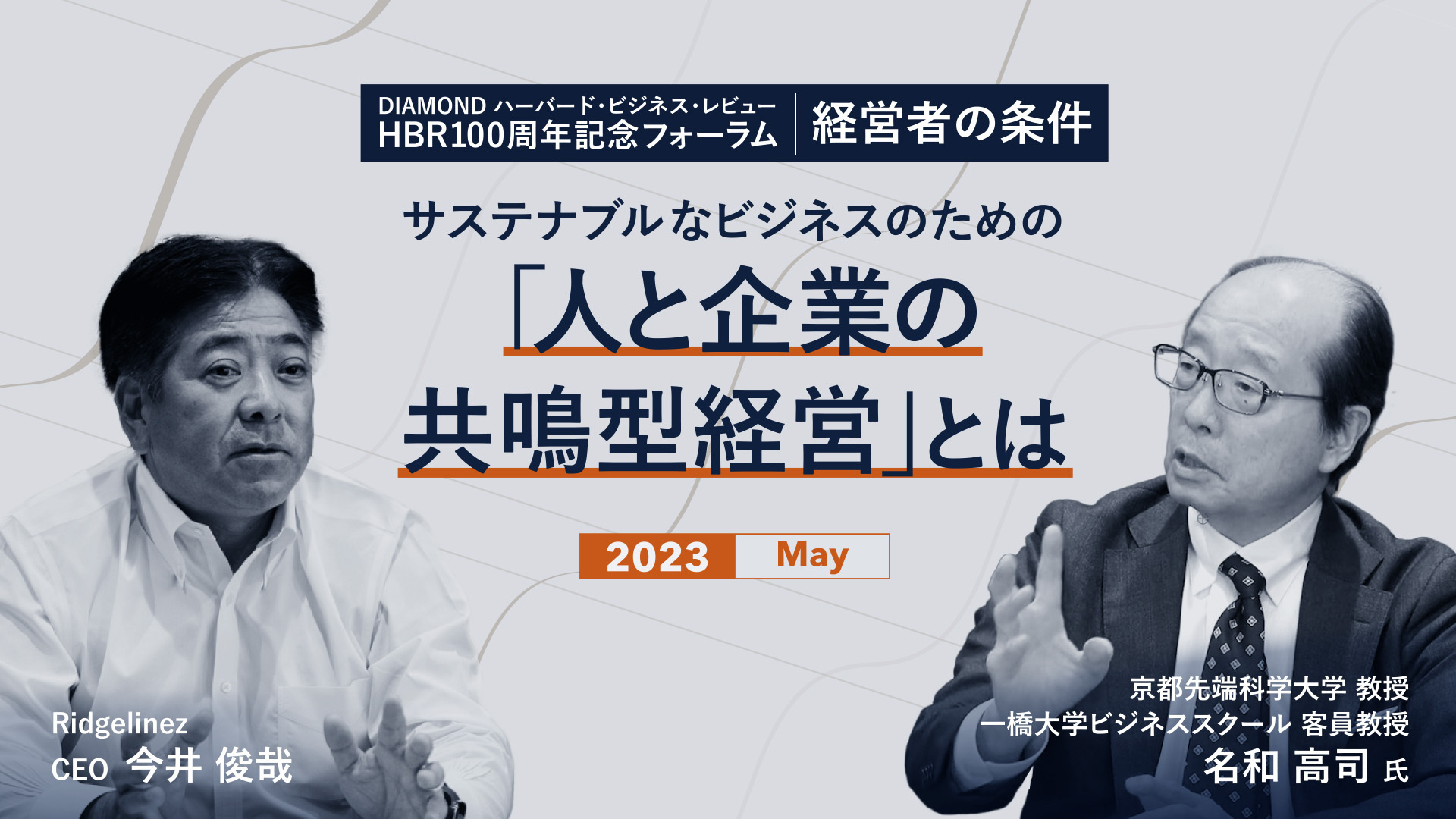 【動画】サステナブルなビジネスのための「人と企業の共鳴型経営」とは