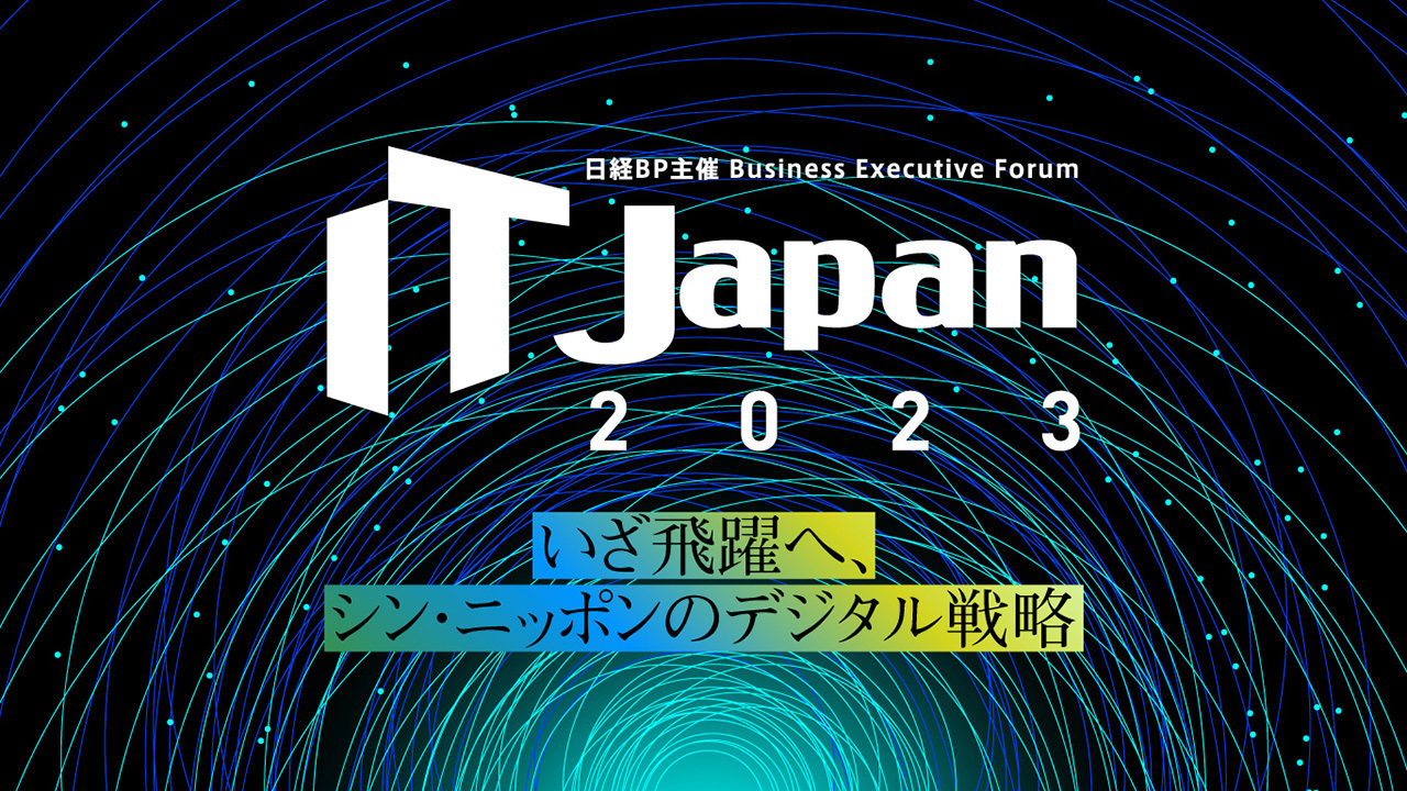 IT Japan 2023 ～いざ飛躍へ、シン・ニッポンのデジタル戦略～