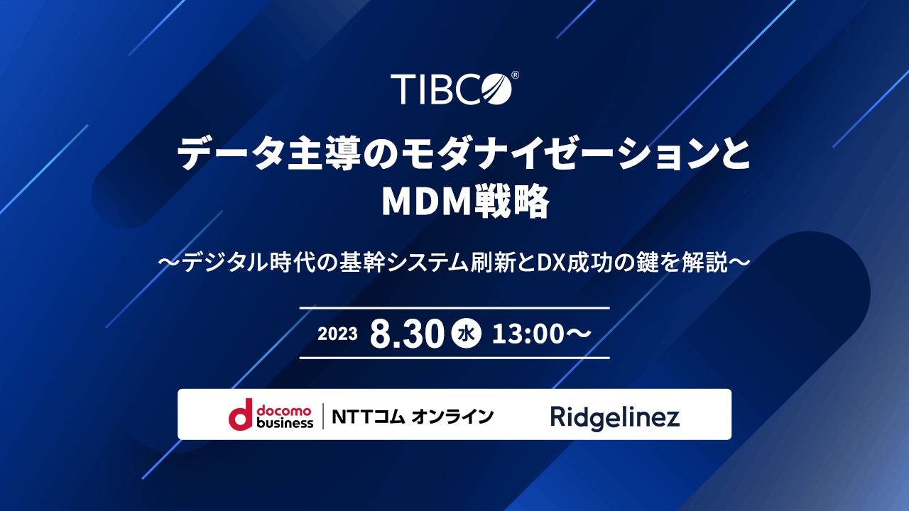 データ主導のモダナイゼーションとMDM戦略 ―デジタル時代の基幹システム刷新とDX成功の鍵を解説―