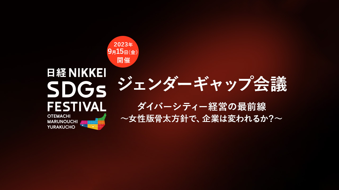ジェンダーギャップ会議 ダイバーシティー経営の最前線 ～女性版骨太方針で、企業は変われるか？～
