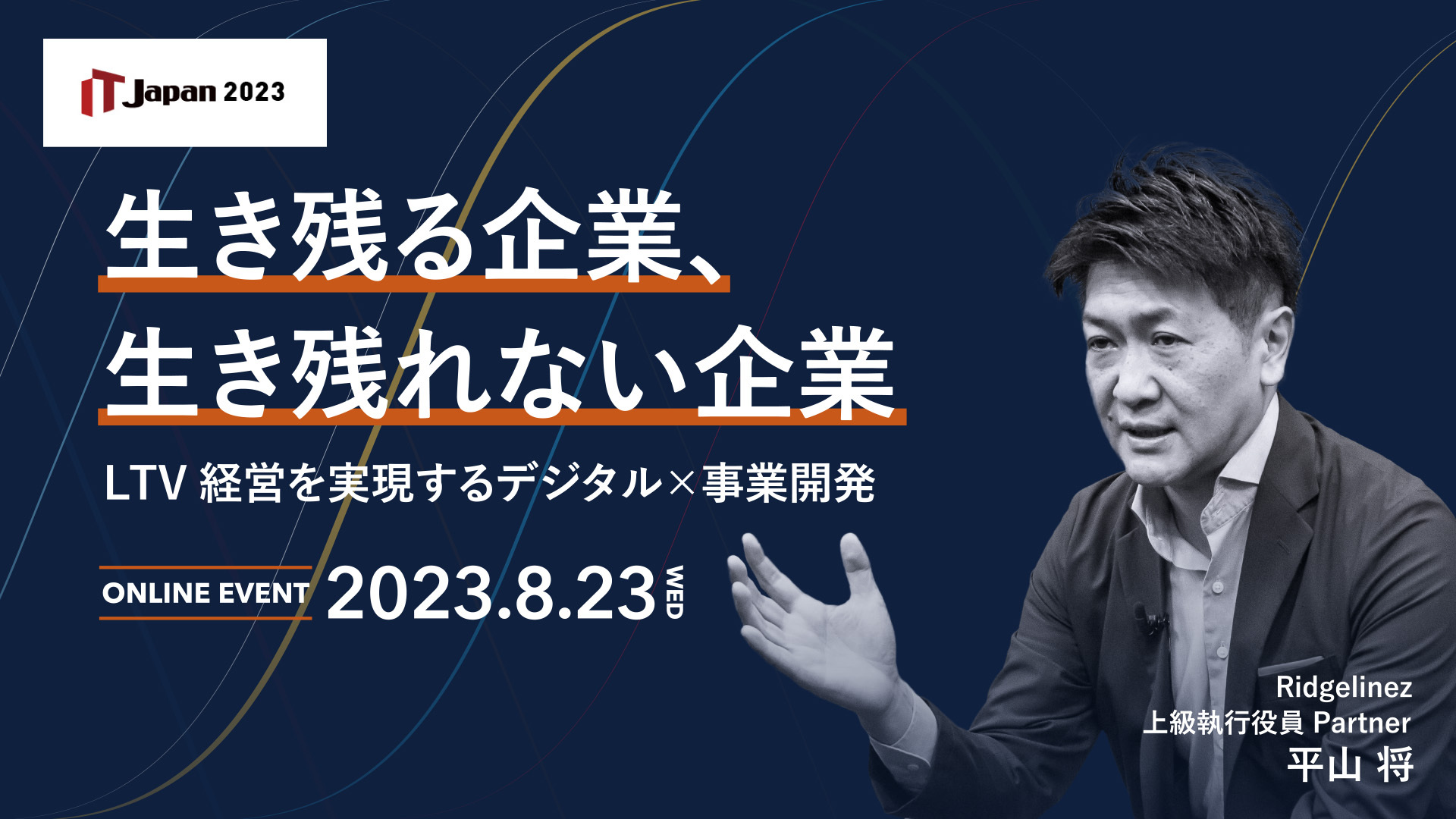 【動画】生き残る企業、生き残れない企業　～LTV経営を実現するデジタル×事業開発