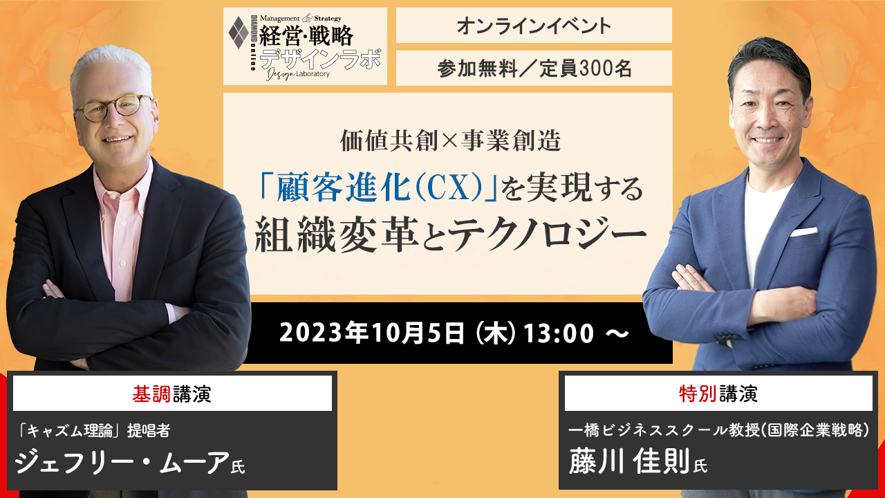 価値共創×事業創造　「顧客進化（CX）」を実現する組織変革とテクノロジー