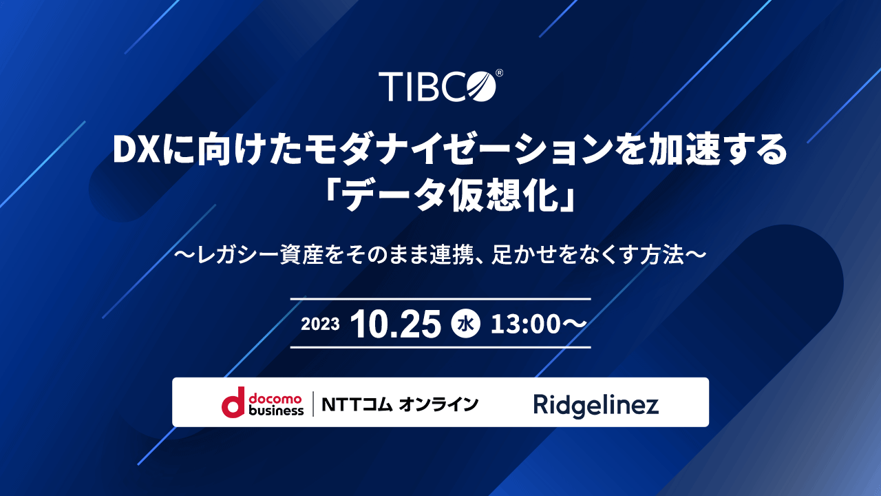 DXに向けたモダナイゼーションを加速する「データ仮想化」 ～レガシー資産をそのまま連携、足かせをなくす方法～