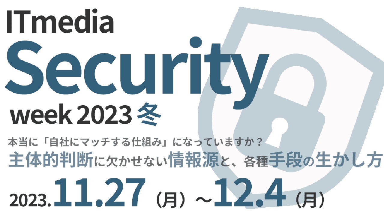 ITmedia Security Week 2023 冬