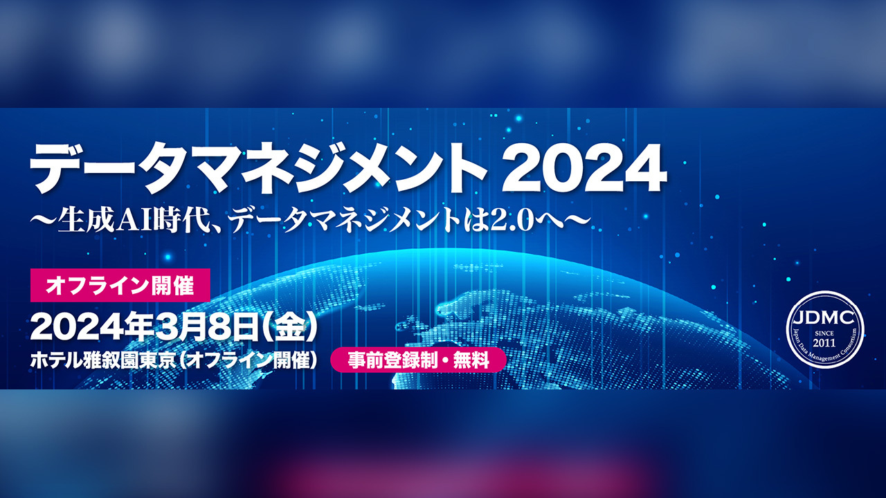 データマネジメント 2024ー生成AI時代、データマネジメントは2.0へー