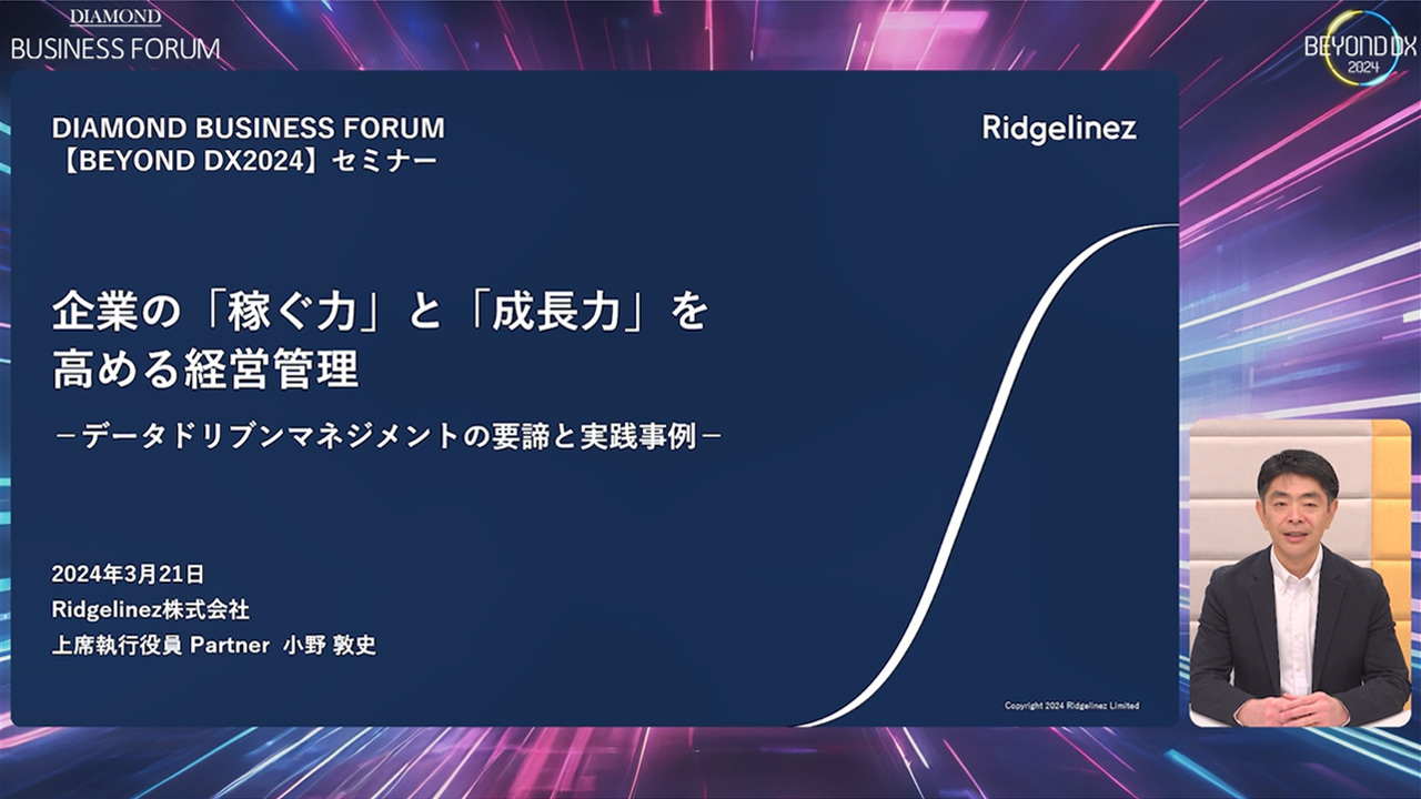 【動画】企業の「稼ぐ力」と「成長力」を高める経営管理 ―データドリブンマネジメントの要諦と実践事例―