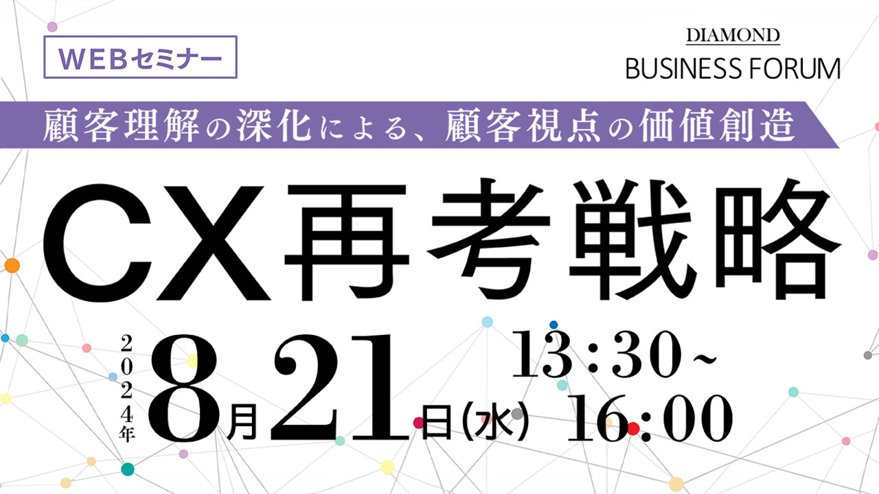 ビジネスモデルの変革期を勝ち抜くCX戦略―深化と連携による顧客理解の新手法―（DIAMOND BUSINESS FORUM）