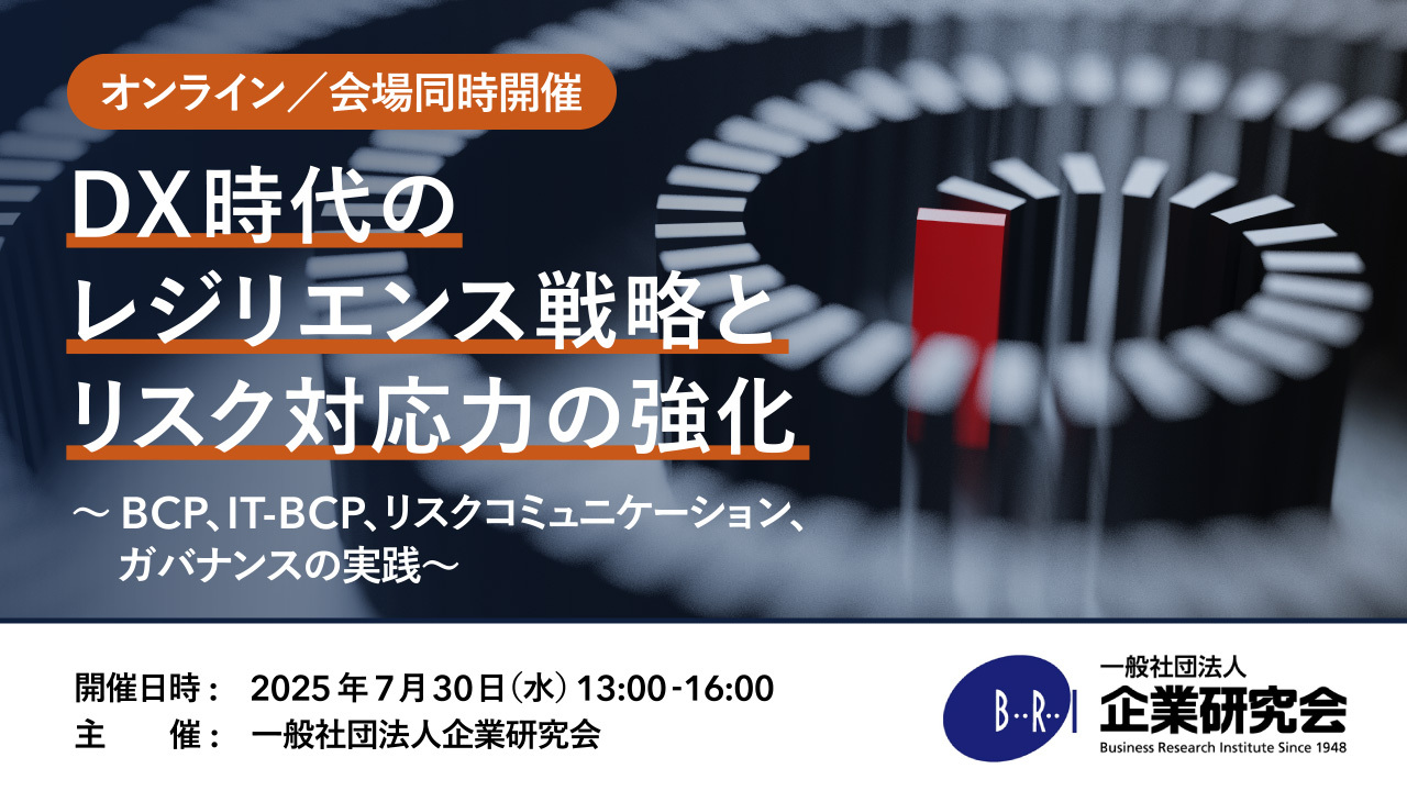 DX時代のレジリエンス戦略とリスク対応力の強化 ―BCP、IT-BCP、リスクコミュニケーション、ガバナンスの実践―