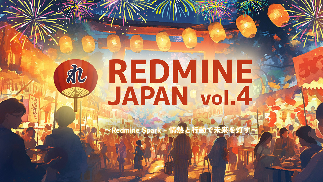 プロジェクトマネジメントの近未来　―ウォーターフォールでもアジャイルでも陥りがちな罠―（REDMINE JAPAN vol.4）