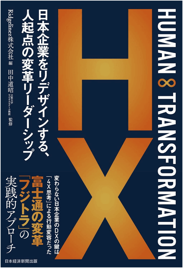 人起点の変革リーダーシップ表紙